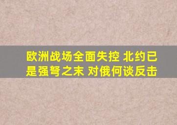 欧洲战场全面失控 北约已是强弩之末 对俄何谈反击